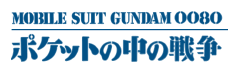 0080 &middot; Gundam 0080