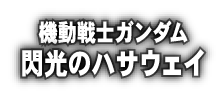 HATHAWAY &middot; Gundam Hathaway