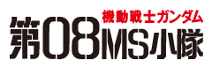 TEAM08 &middot; 08th MS Team